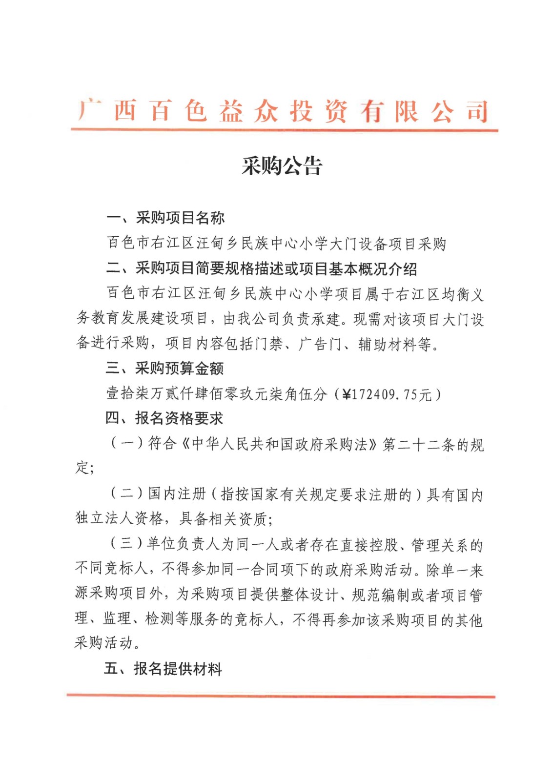 采購公告-百色市右江區(qū)汪甸鄉(xiāng)民族中心小學(xué)大門設(shè)備項目08 采購公告-百色市右江區(qū)汪甸鄉(xiāng)民族中心小學(xué)大門設(shè)備項目08