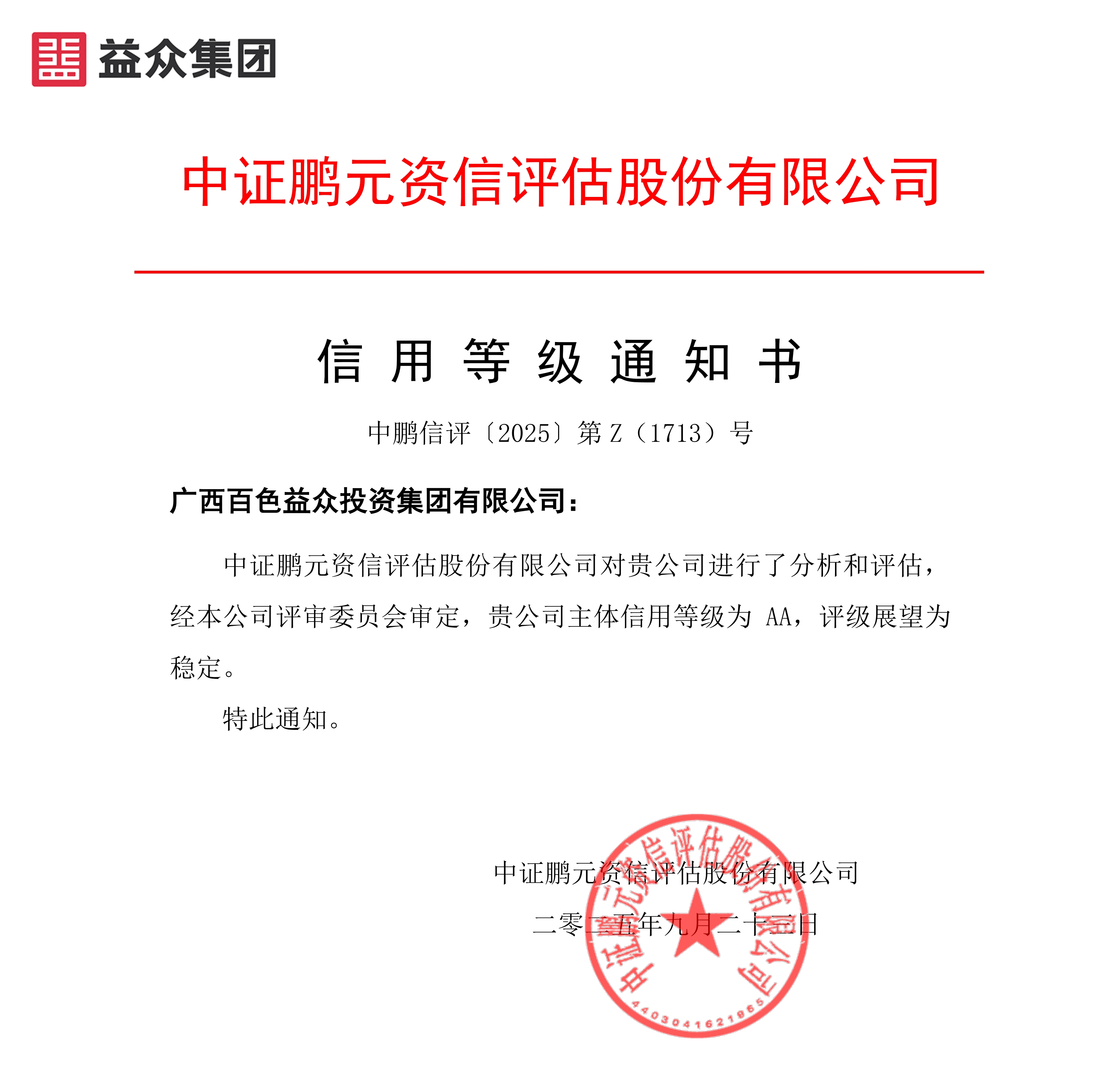 20250923廣西百色益眾投資集團(tuán)(主體首次)信用等級(jí)通知書-副本 20250923廣西百色益眾投資集團(tuán)(主體首次)信用等級(jí)通知書-副本